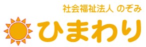 障害者支援施設　ひまわり